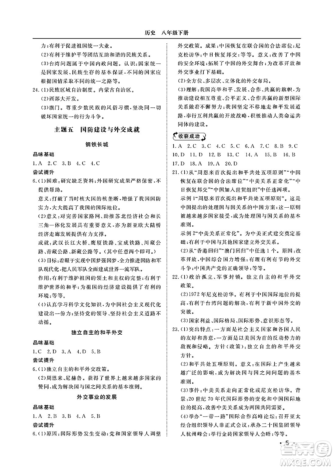 山東人民出版社2025年春初中卷行知天下八年級(jí)歷史下冊(cè)人教版答案