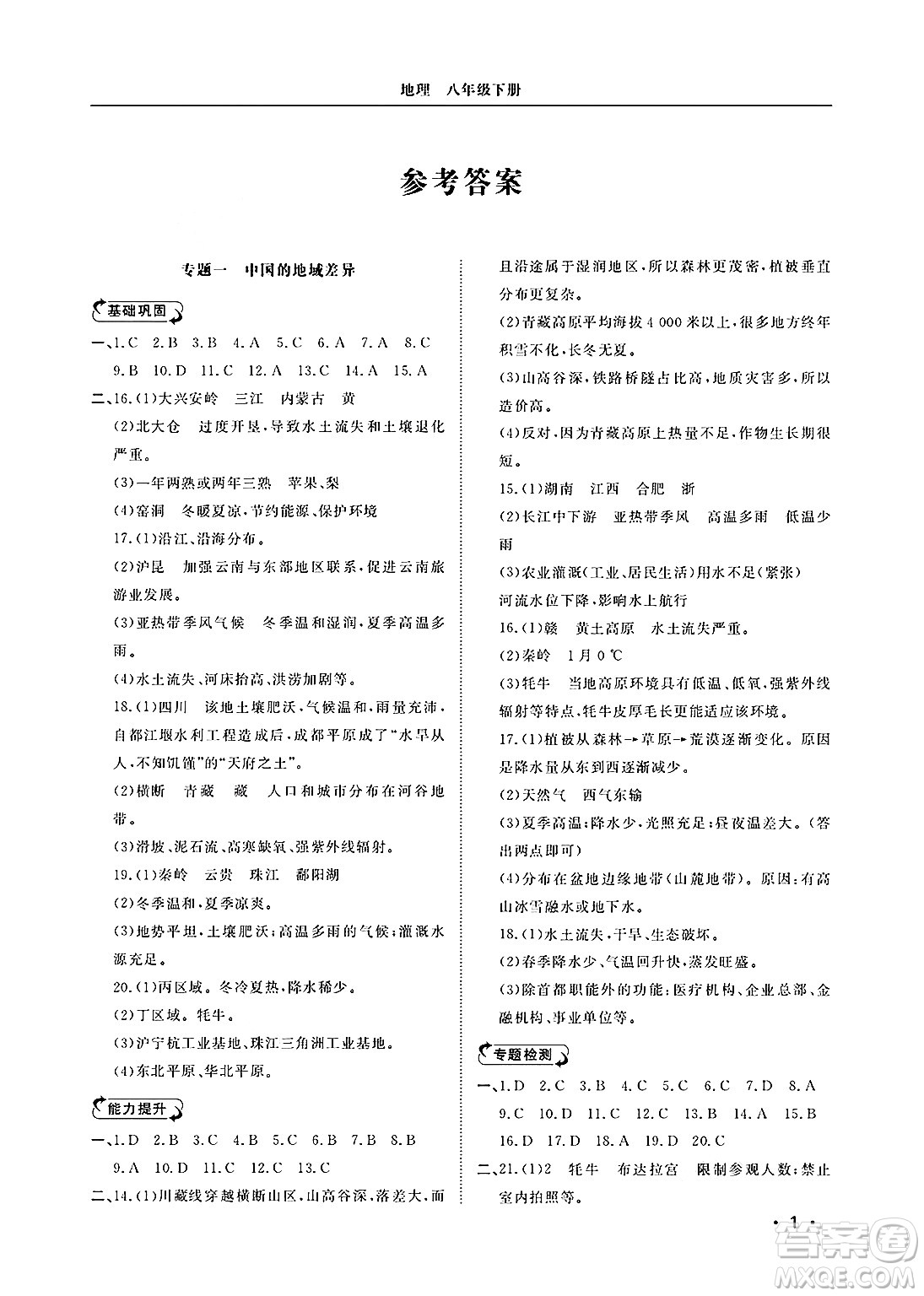 山東人民出版社2025年春初中卷行知天下八年級地理下冊湘教版答案