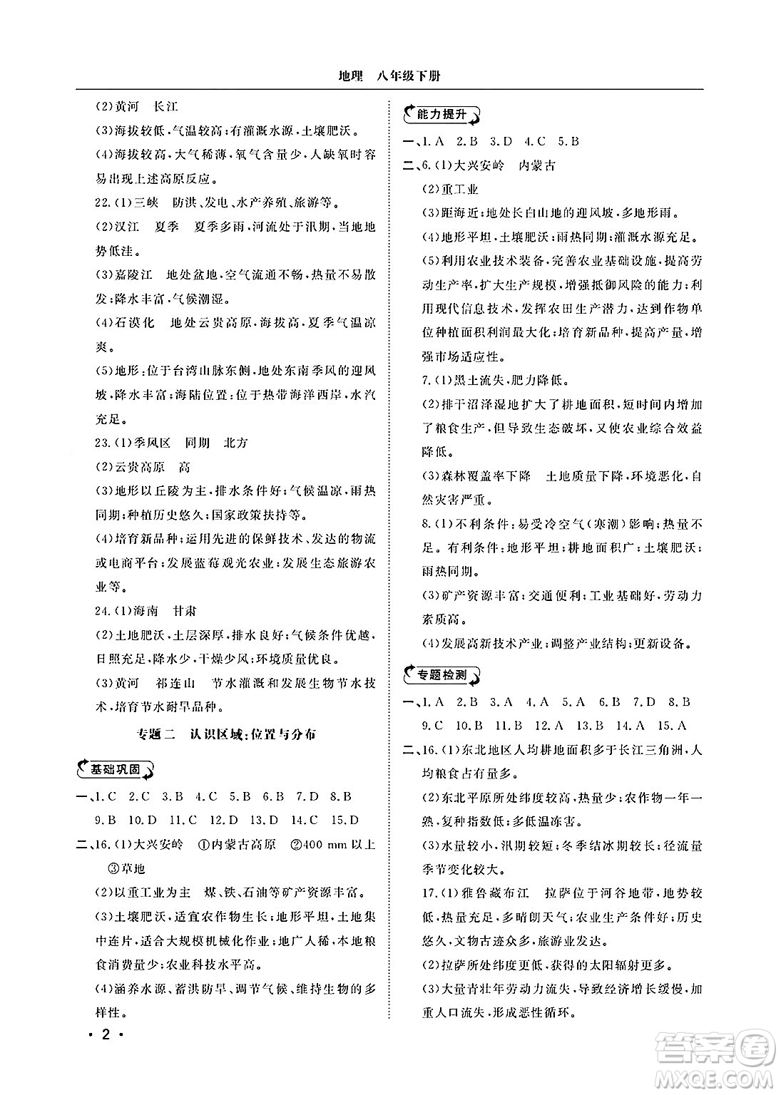 山東人民出版社2025年春初中卷行知天下八年級地理下冊湘教版答案