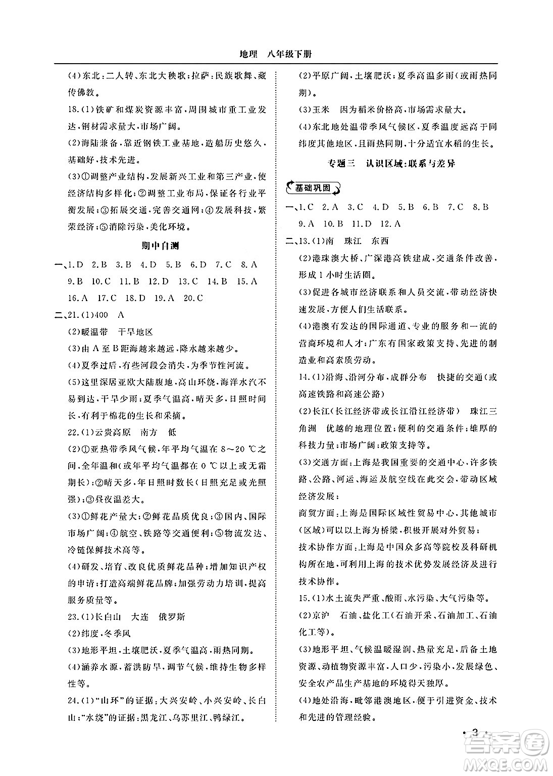 山東人民出版社2025年春初中卷行知天下八年級地理下冊湘教版答案