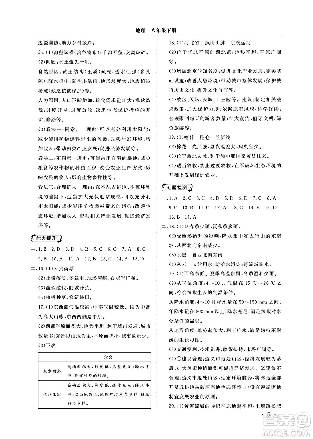 山東人民出版社2025年春初中卷行知天下八年級地理下冊湘教版答案