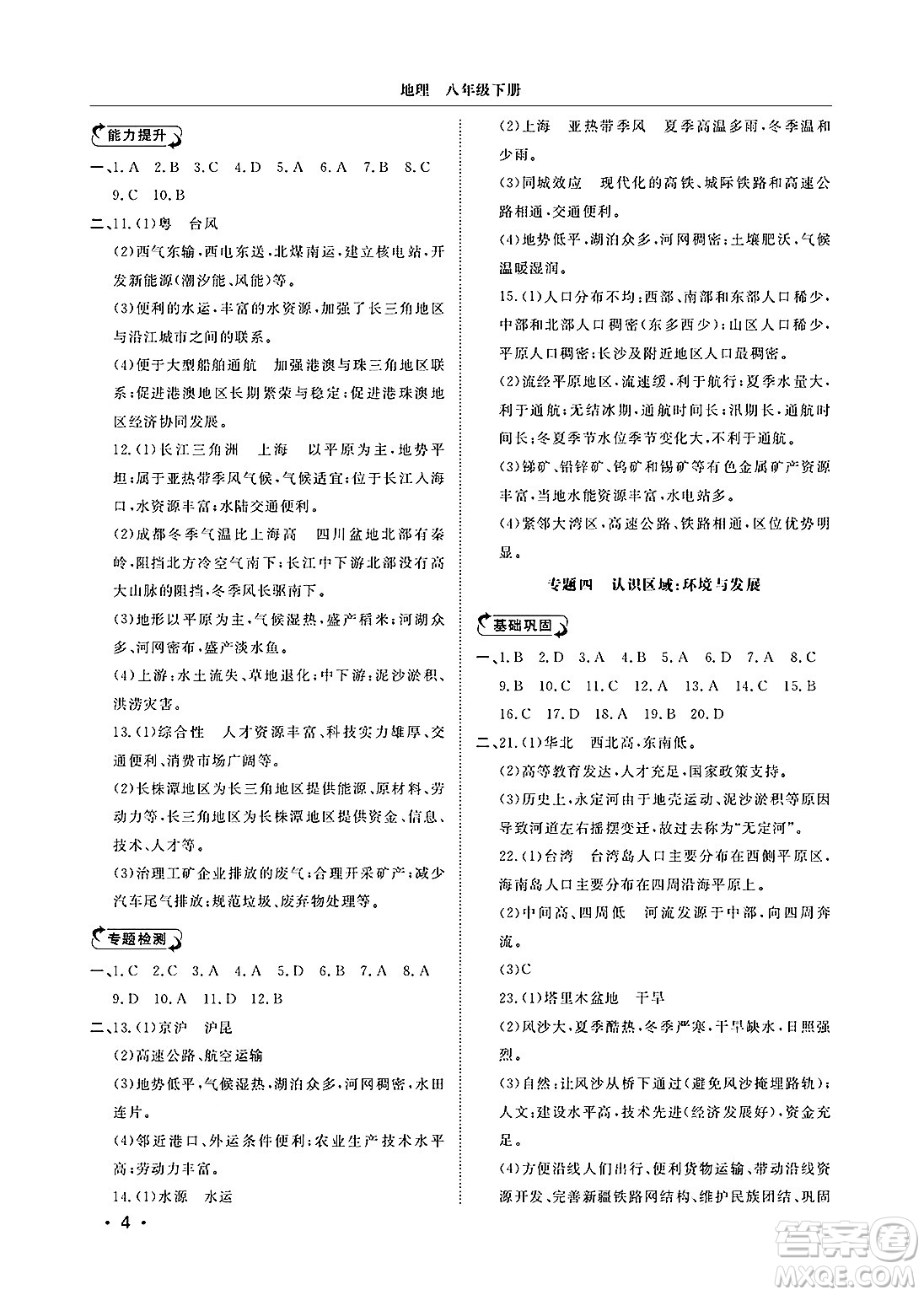 山東人民出版社2025年春初中卷行知天下八年級地理下冊湘教版答案