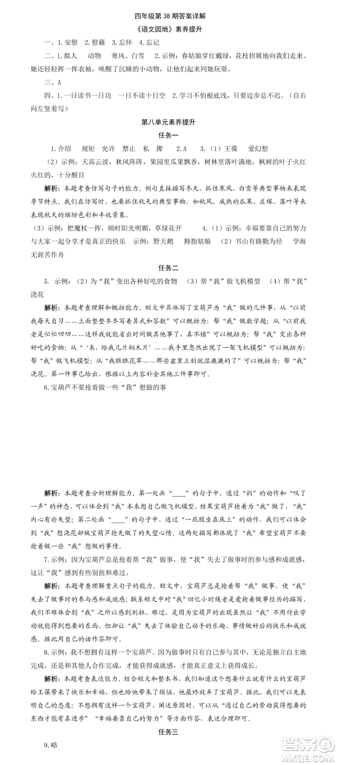2025年5月語(yǔ)文報(bào)四年級(jí)版第38期答案