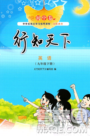 山東人民出版社2025年春初中卷行知天下九年級(jí)英語(yǔ)下冊(cè)外研版答案