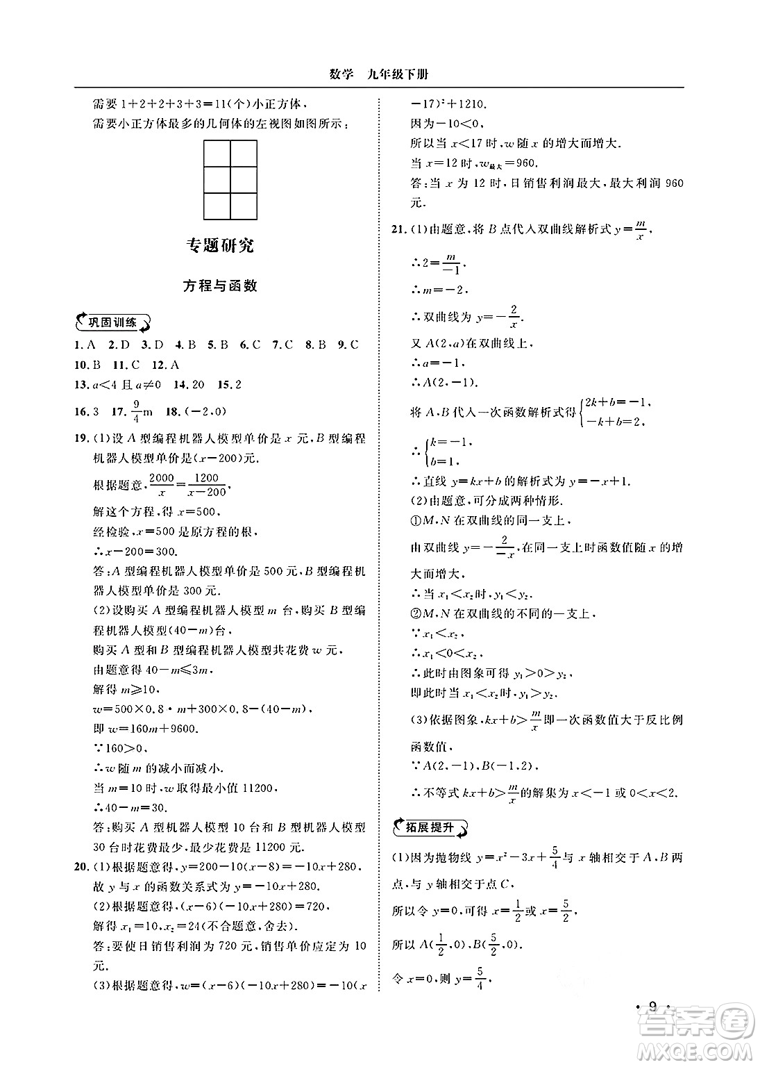 山東人民出版社2025年春初中卷行知天下九年級數(shù)學下冊青島版答案