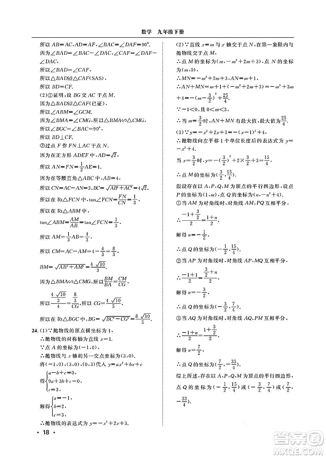 山東人民出版社2025年春初中卷行知天下九年級數(shù)學下冊青島版答案