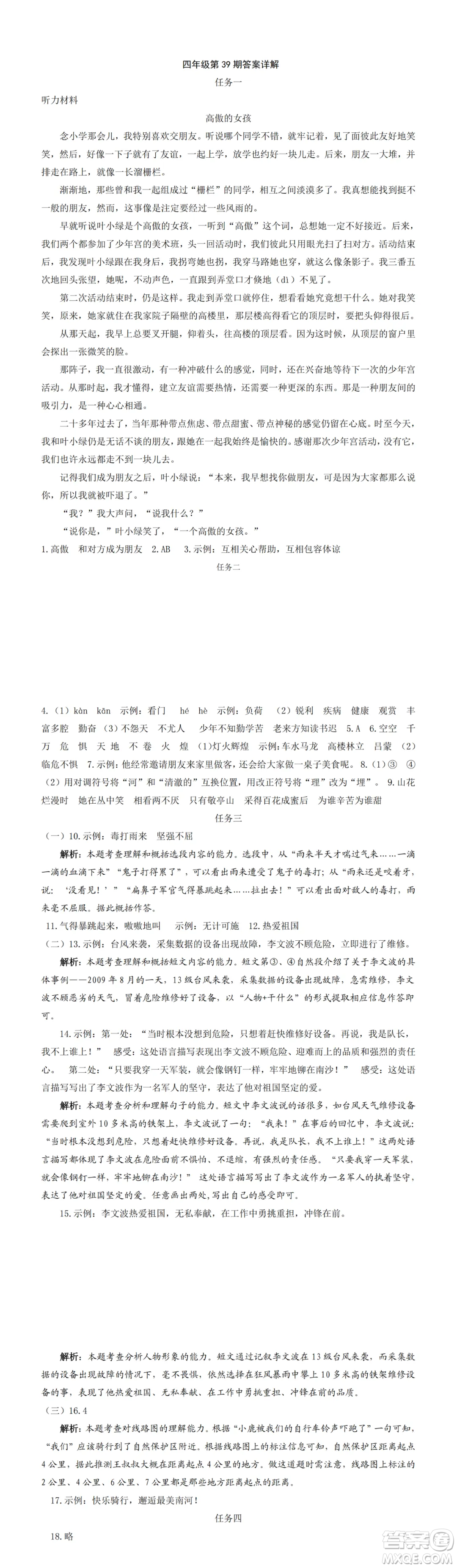 2025年5月語文報(bào)四年級(jí)版第39期答案