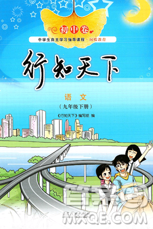 山東人民出版社2025年春初中卷行知天下九年級語文下冊人教版答案