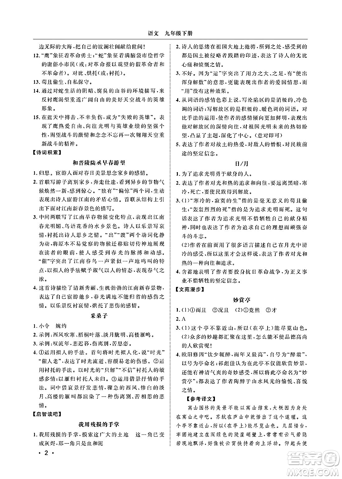 山東人民出版社2025年春初中卷行知天下九年級語文下冊人教版答案