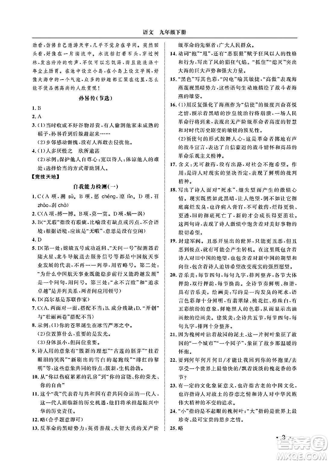 山東人民出版社2025年春初中卷行知天下九年級語文下冊人教版答案