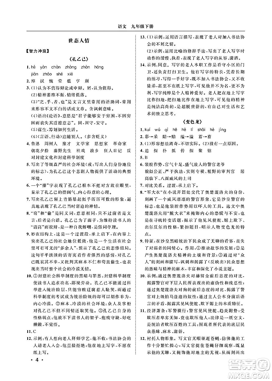 山東人民出版社2025年春初中卷行知天下九年級語文下冊人教版答案