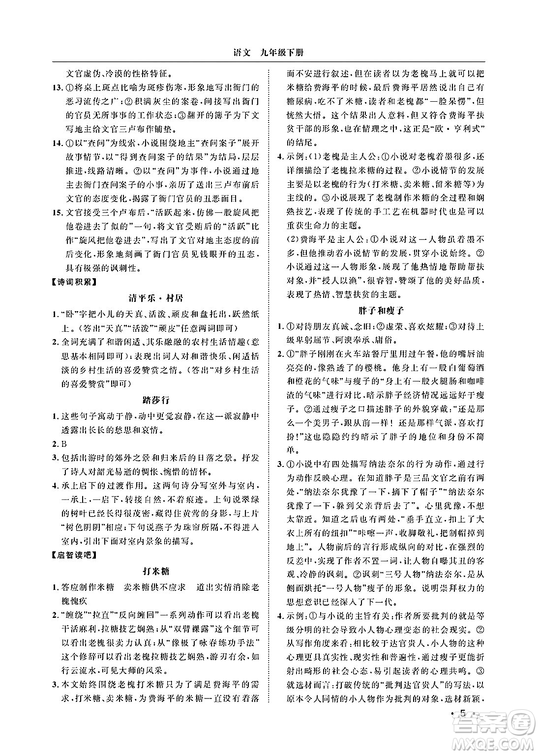 山東人民出版社2025年春初中卷行知天下九年級語文下冊人教版答案
