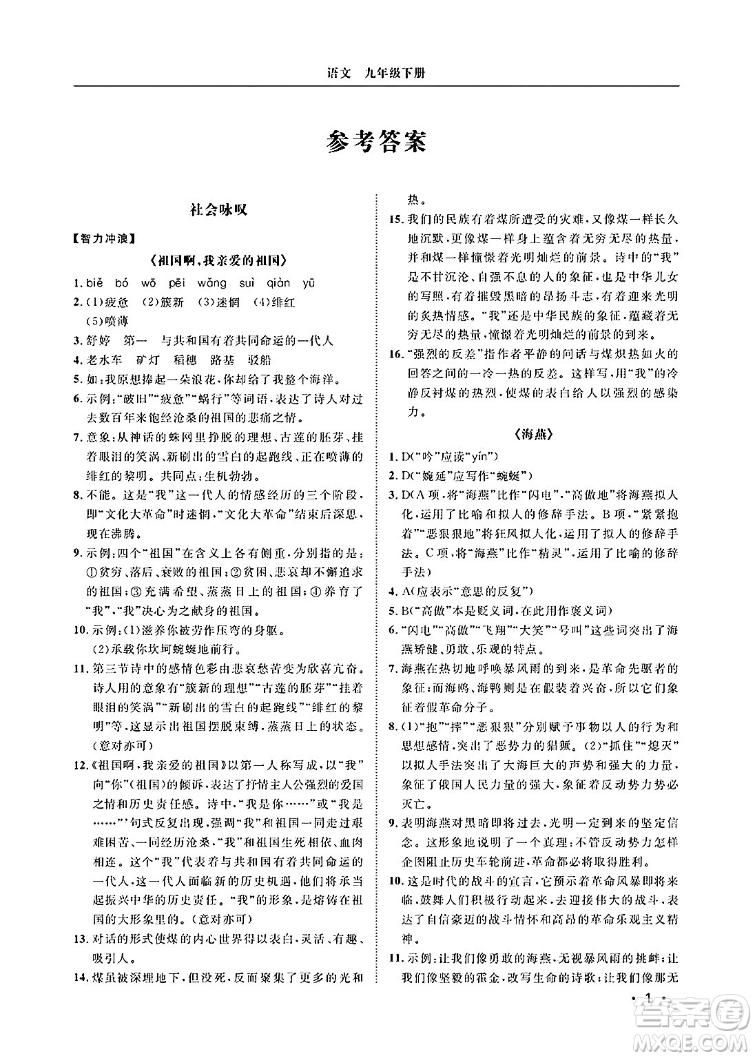 山東人民出版社2025年春初中卷行知天下九年級語文下冊人教版答案