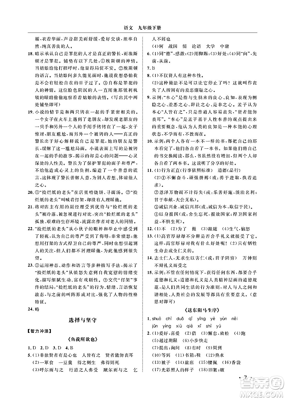 山東人民出版社2025年春初中卷行知天下九年級語文下冊人教版答案
