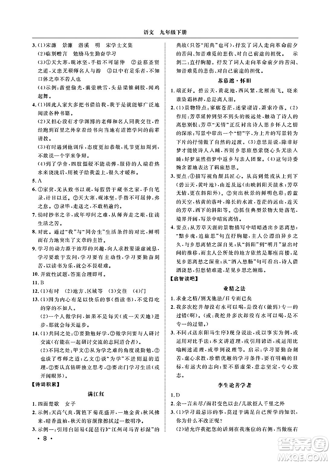 山東人民出版社2025年春初中卷行知天下九年級語文下冊人教版答案