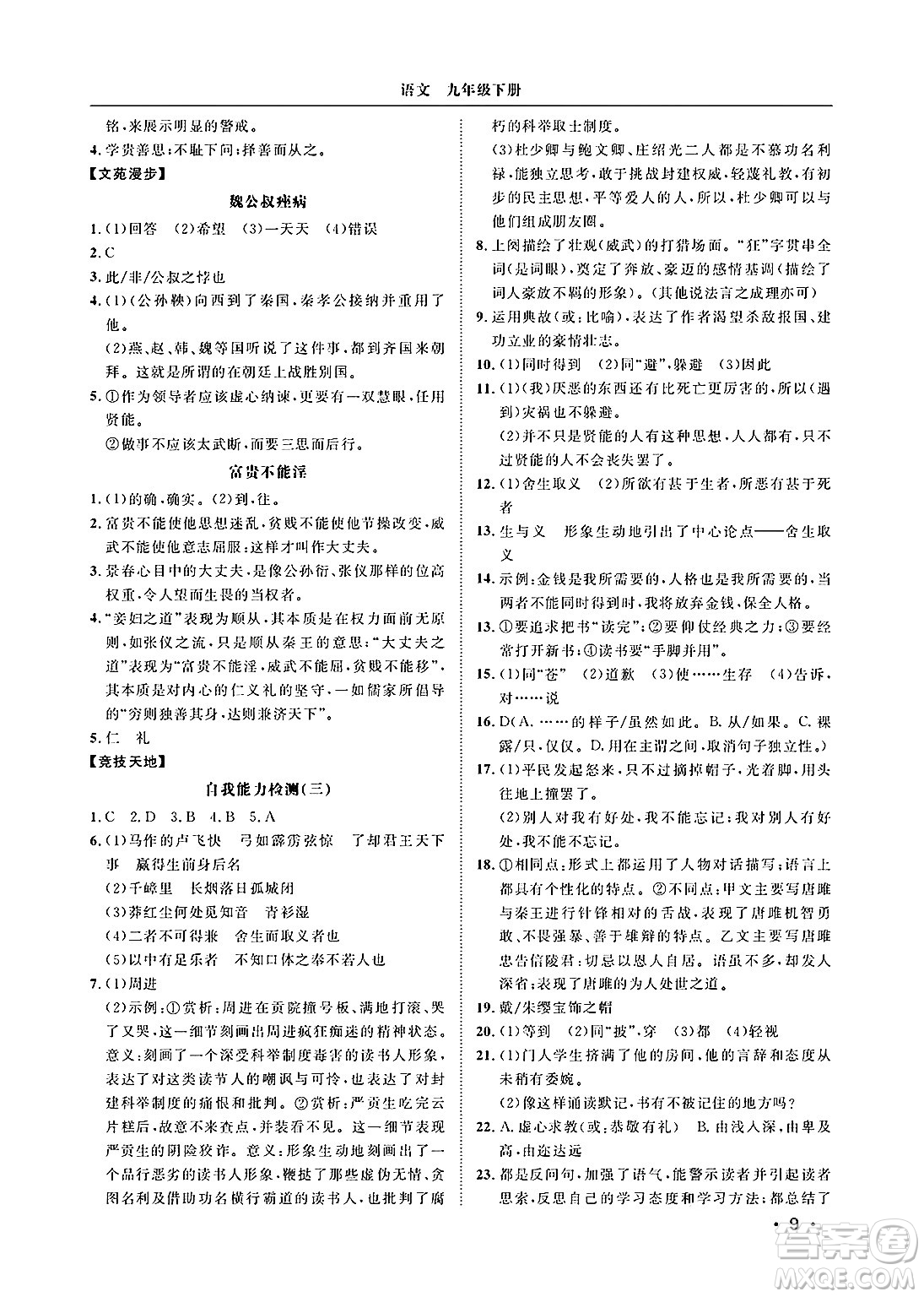 山東人民出版社2025年春初中卷行知天下九年級語文下冊人教版答案