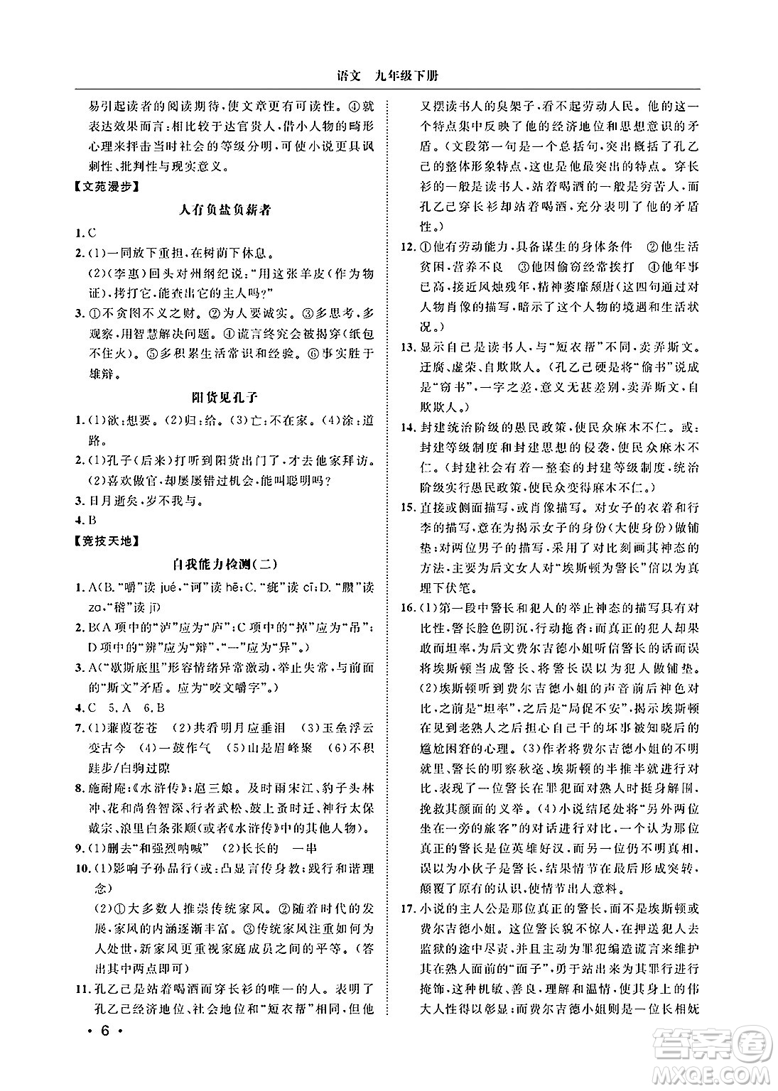 山東人民出版社2025年春初中卷行知天下九年級語文下冊人教版答案