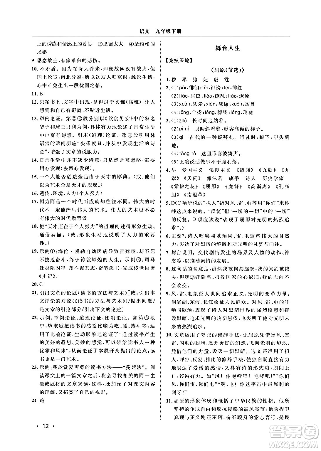 山東人民出版社2025年春初中卷行知天下九年級語文下冊人教版答案