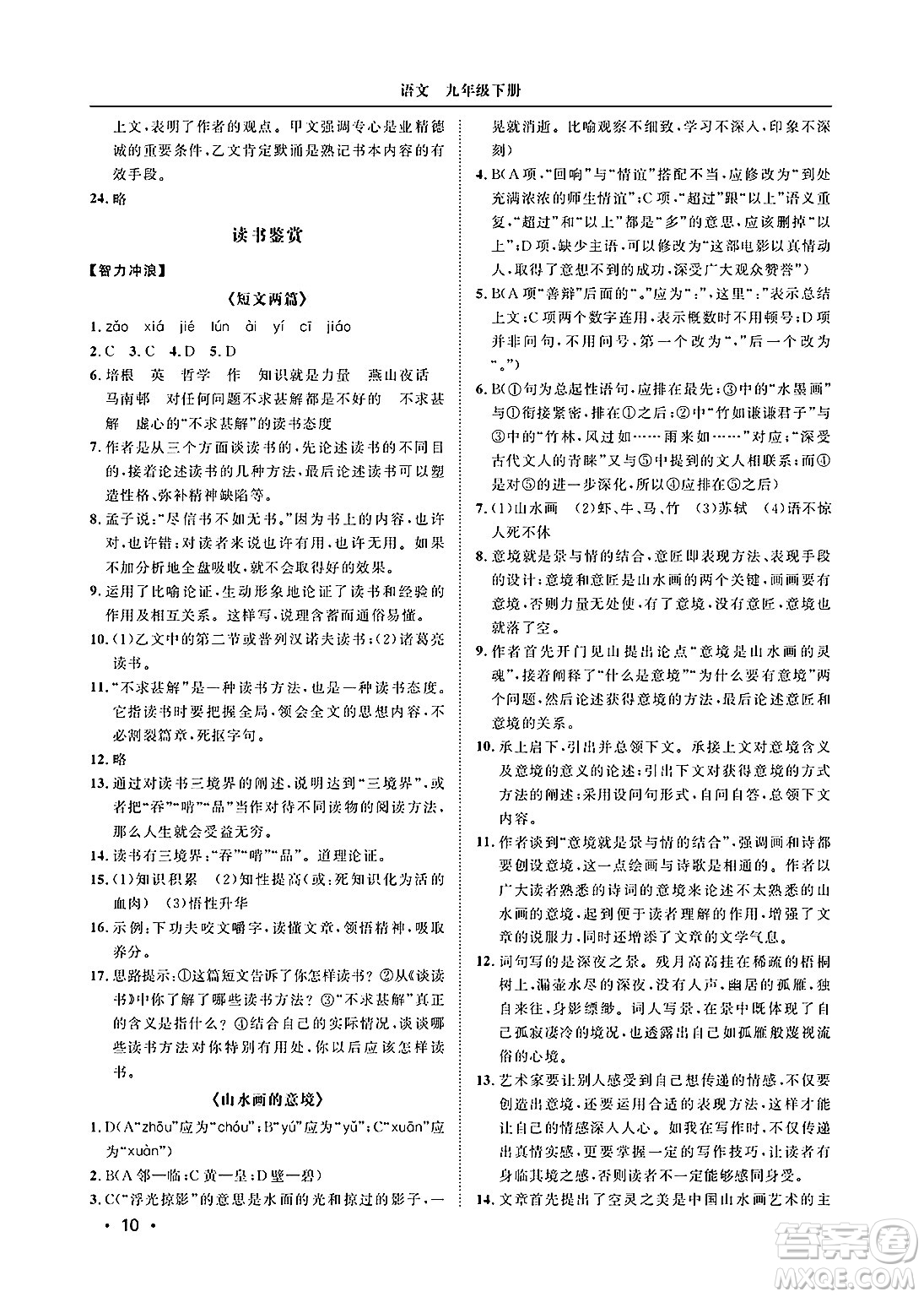 山東人民出版社2025年春初中卷行知天下九年級語文下冊人教版答案