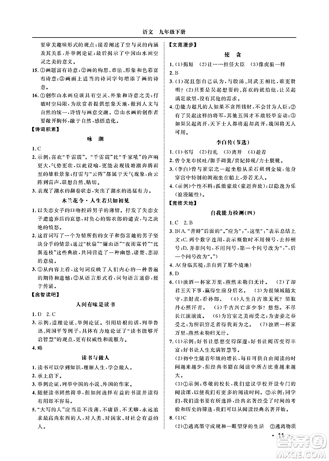 山東人民出版社2025年春初中卷行知天下九年級語文下冊人教版答案