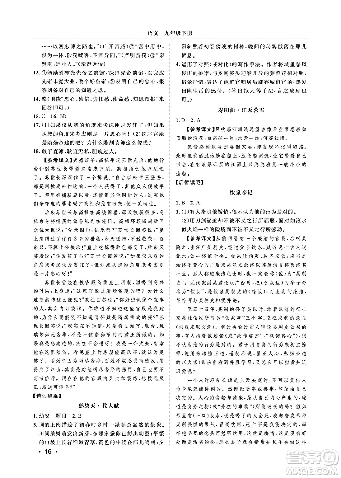山東人民出版社2025年春初中卷行知天下九年級語文下冊人教版答案