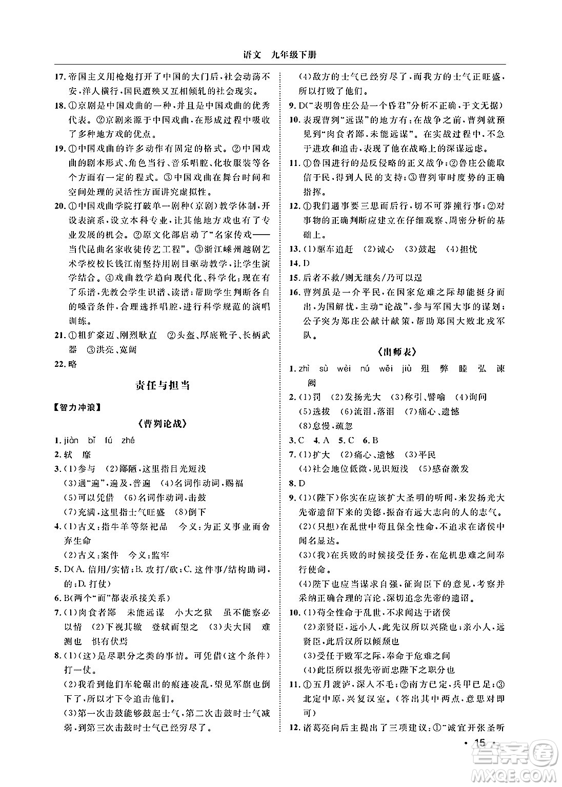 山東人民出版社2025年春初中卷行知天下九年級語文下冊人教版答案