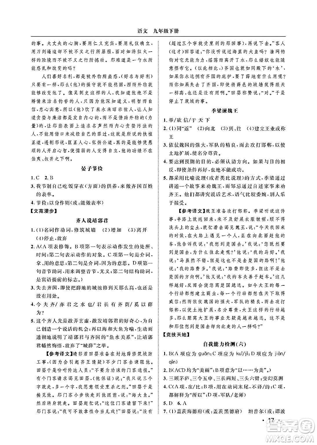 山東人民出版社2025年春初中卷行知天下九年級語文下冊人教版答案