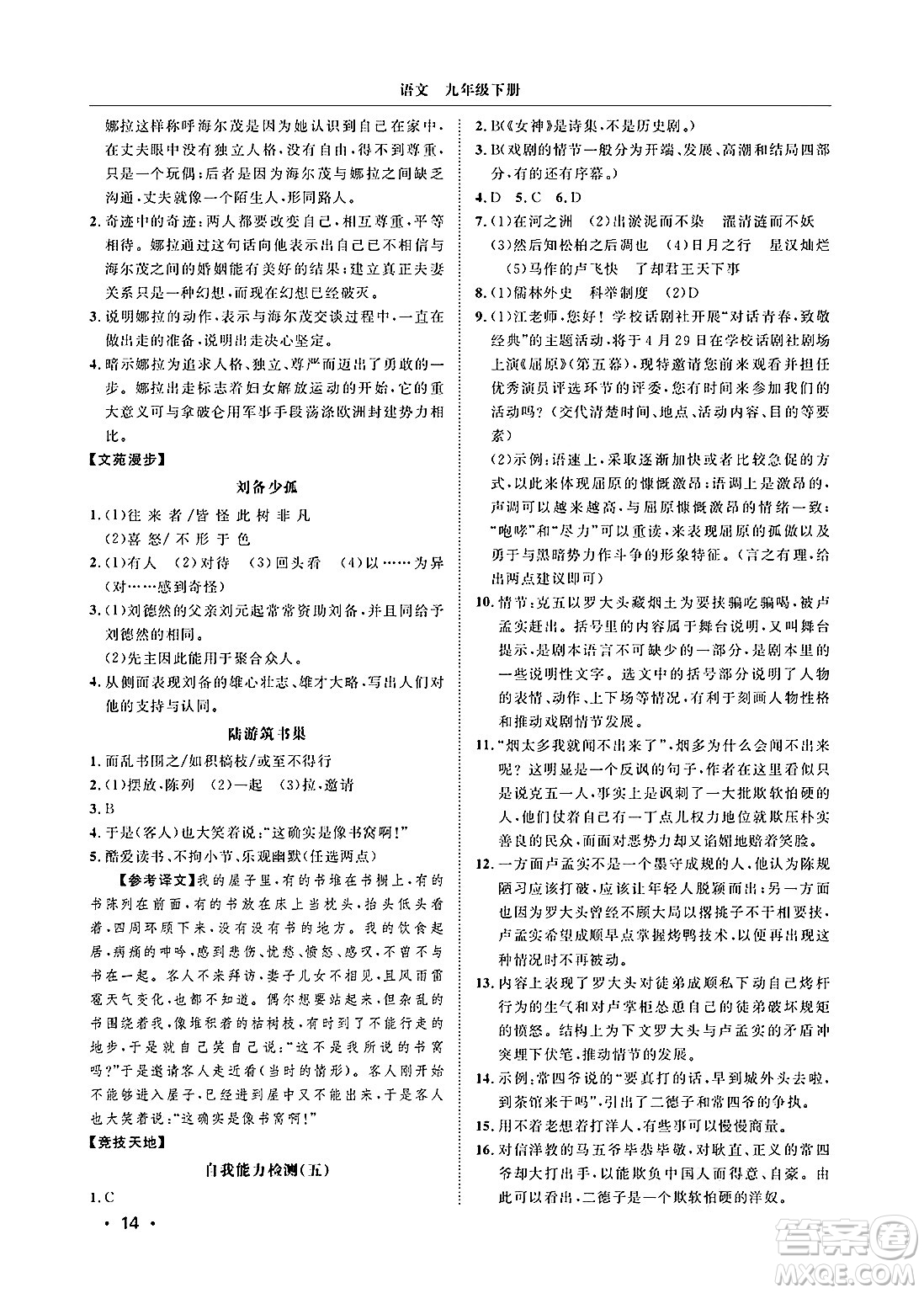 山東人民出版社2025年春初中卷行知天下九年級語文下冊人教版答案