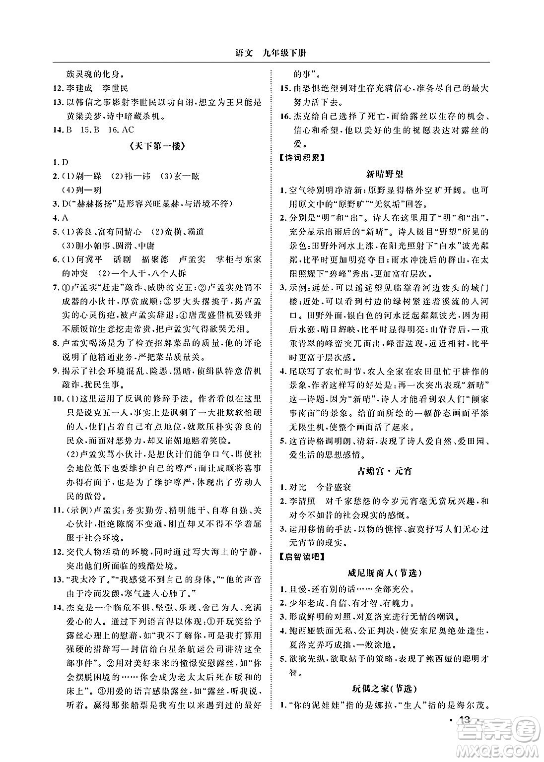 山東人民出版社2025年春初中卷行知天下九年級語文下冊人教版答案