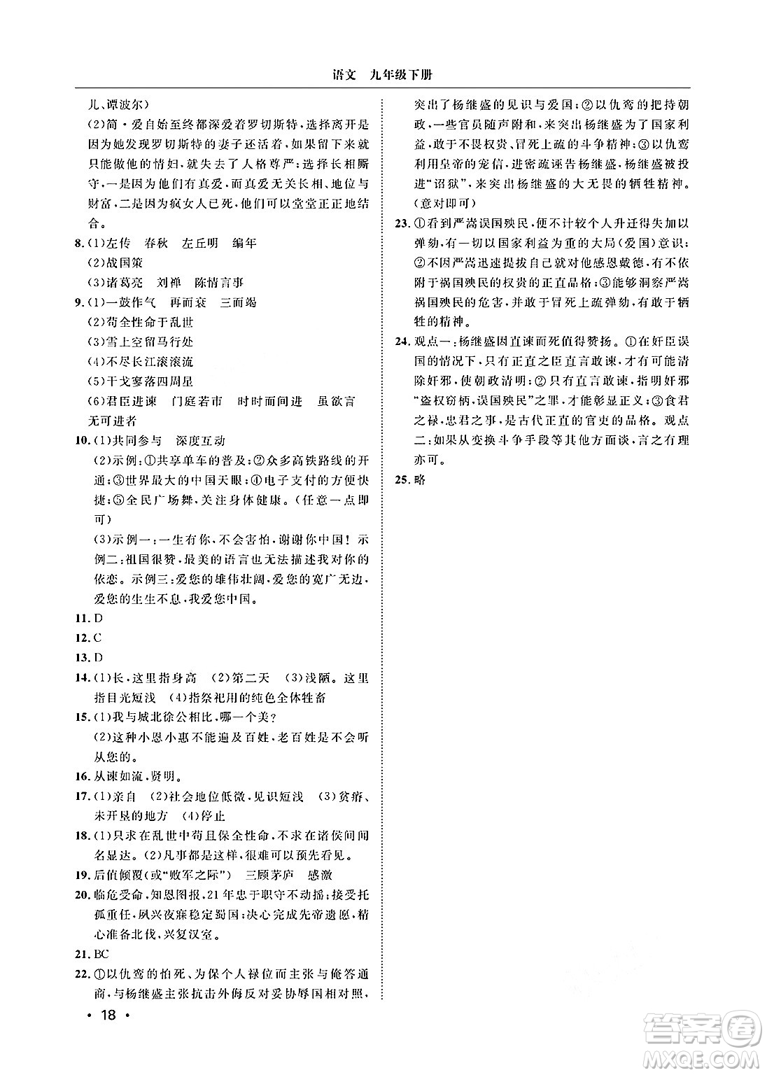 山東人民出版社2025年春初中卷行知天下九年級語文下冊人教版答案