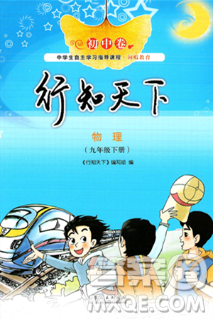 山東人民出版社2025年春初中卷行知天下九年級物理下冊人教版答案