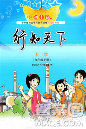 山東人民出版社2025年春初中卷行知天下九年級化學(xué)下冊人教版答案