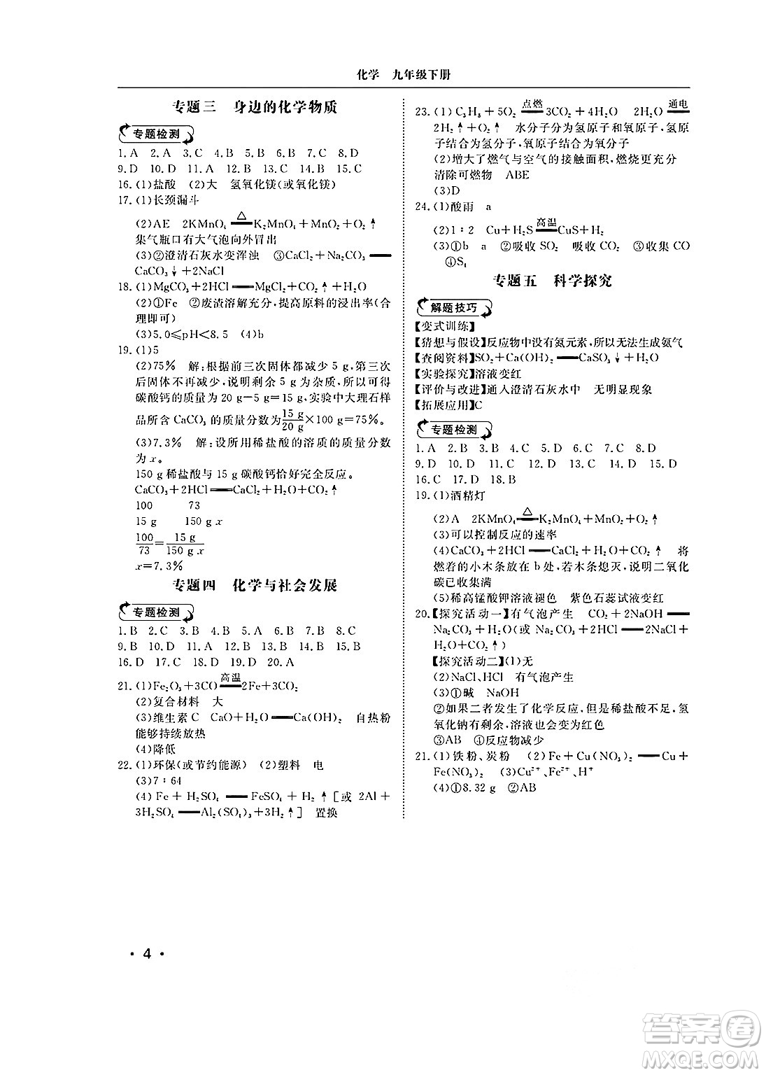 山東人民出版社2025年春初中卷行知天下九年級化學(xué)下冊人教版答案