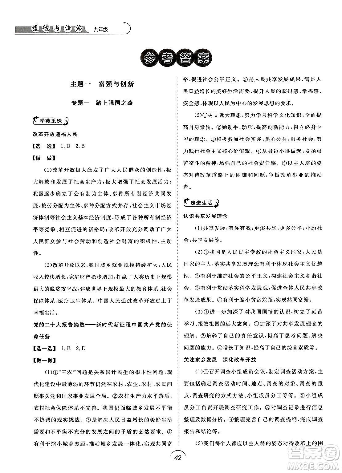山東人民出版社2025年春初中卷行知天下九年級(jí)道德與法治下冊(cè)通用版答案