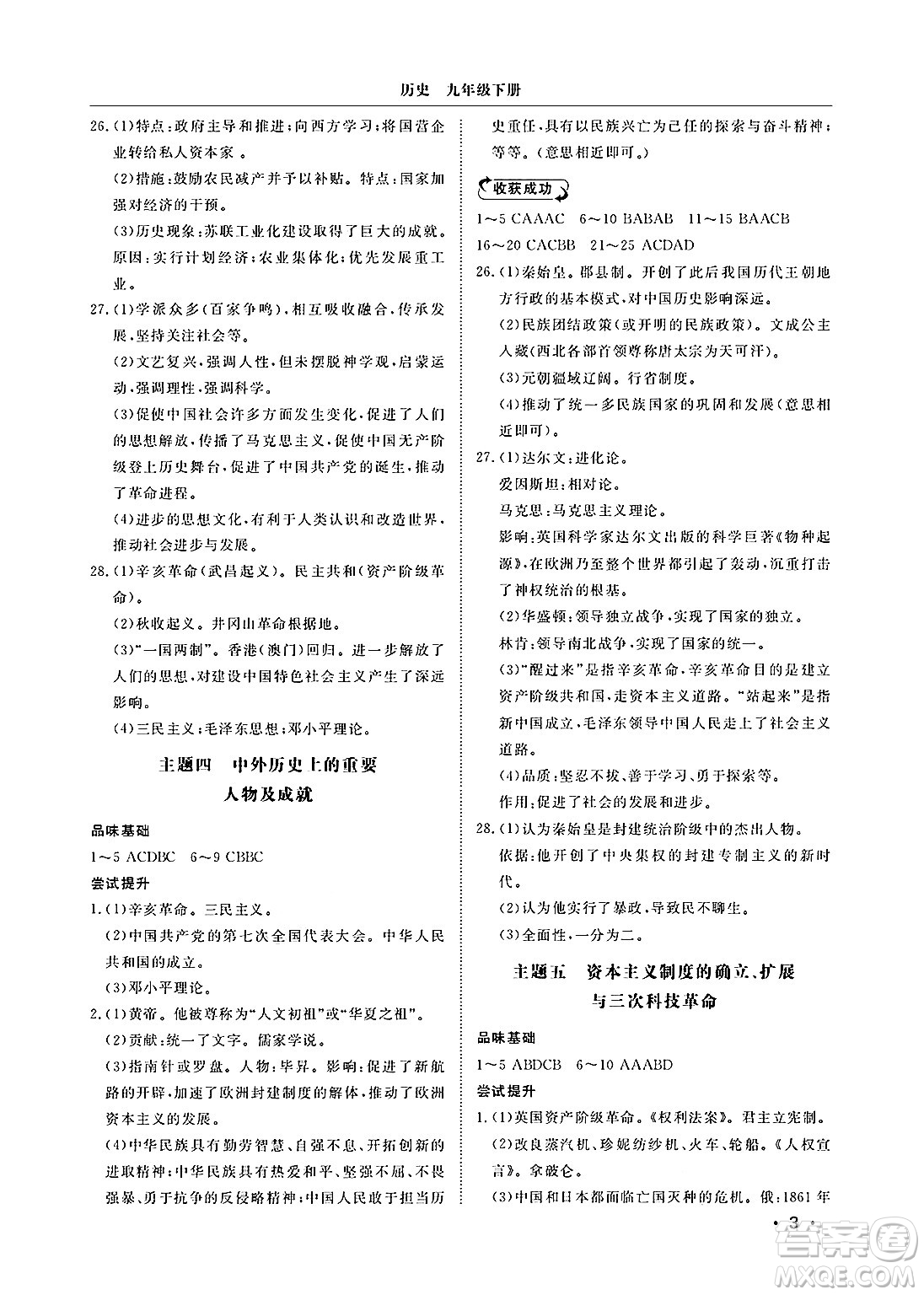山東人民出版社2025年春初中卷行知天下九年級歷史下冊人教版答案