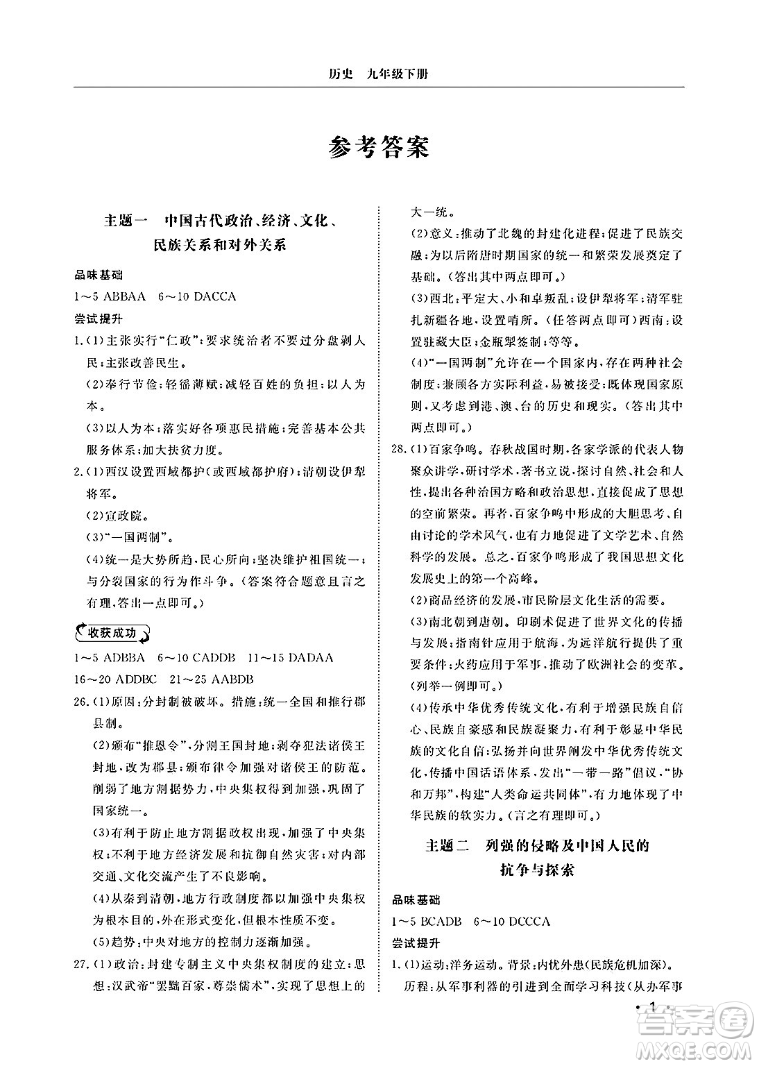 山東人民出版社2025年春初中卷行知天下九年級歷史下冊人教版答案