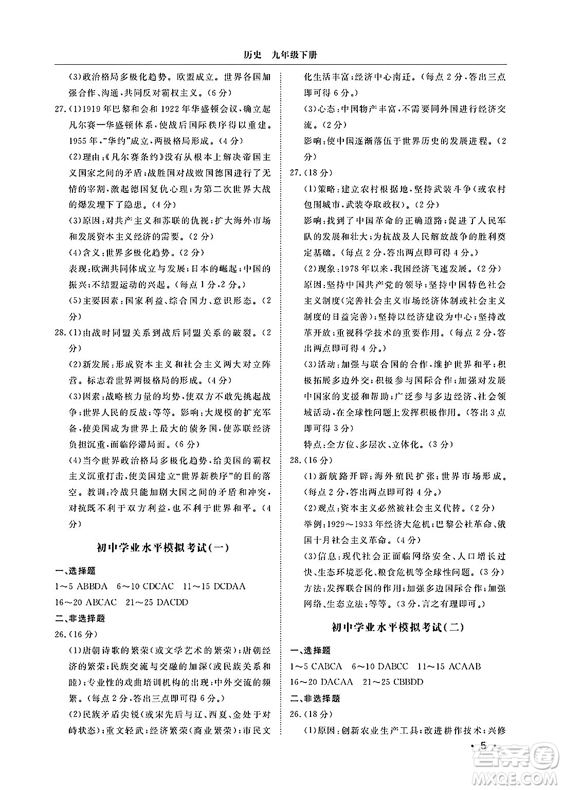 山東人民出版社2025年春初中卷行知天下九年級歷史下冊人教版答案