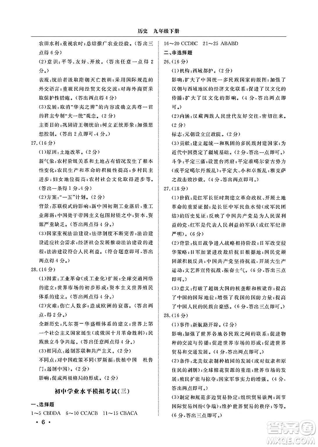 山東人民出版社2025年春初中卷行知天下九年級歷史下冊人教版答案