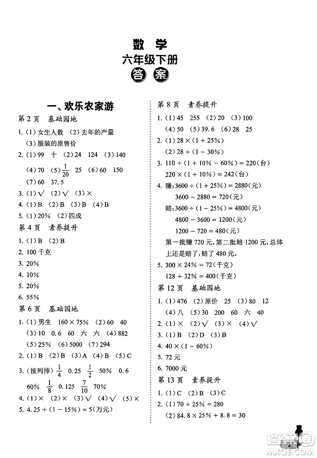 中國石油大學出版社2025年春初中卷行知天下六年級數(shù)學下冊通用版答案
