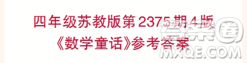 2025年小學(xué)生數(shù)學(xué)報(bào)四年級(jí)第2375期答案