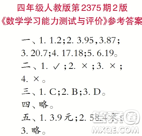 2025年小學(xué)生數(shù)學(xué)報(bào)四年級(jí)第2375期答案