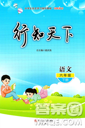 中國(guó)石油大學(xué)出版社2025年春初中卷行知天下六年級(jí)語(yǔ)文下冊(cè)通用版答案