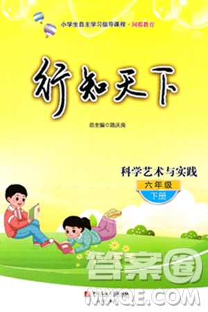 中國(guó)石油大學(xué)出版社2025年春初中卷行知天下六年級(jí)科學(xué)藝術(shù)與實(shí)踐下冊(cè)通用版答案