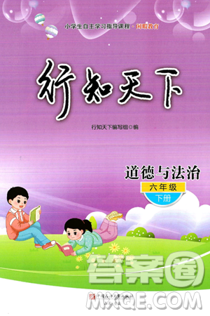 中國石油大學出版社2025年春初中卷行知天下六年級道德與法治下冊通用版答案
