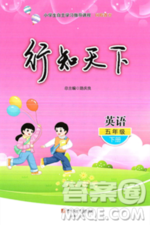 中國(guó)石油大學(xué)出版社2025年春初中卷行知天下五年級(jí)英語(yǔ)下冊(cè)通用版答案
