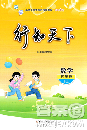 中國石油大學(xué)出版社2025年春初中卷行知天下五年級數(shù)學(xué)下冊通用版答案