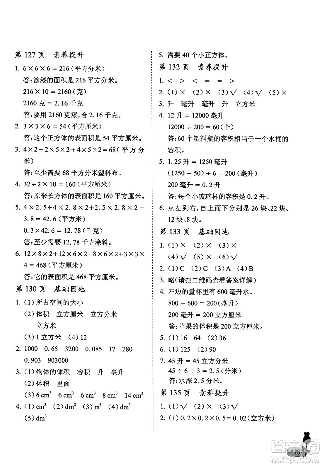 中國石油大學(xué)出版社2025年春初中卷行知天下五年級數(shù)學(xué)下冊通用版答案