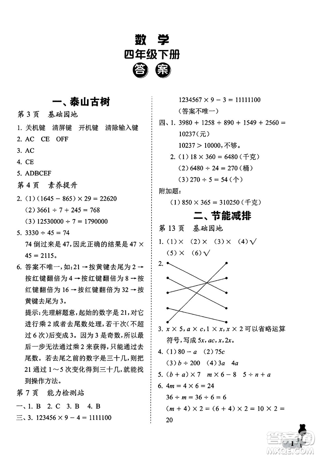 中國石油大學(xué)出版社2025年春初中卷行知天下四年級(jí)數(shù)學(xué)下冊(cè)通用版答案