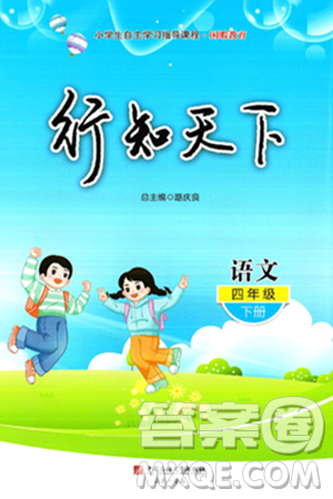 中國石油大學出版社2025年春初中卷行知天下四年級語文下冊通用版答案