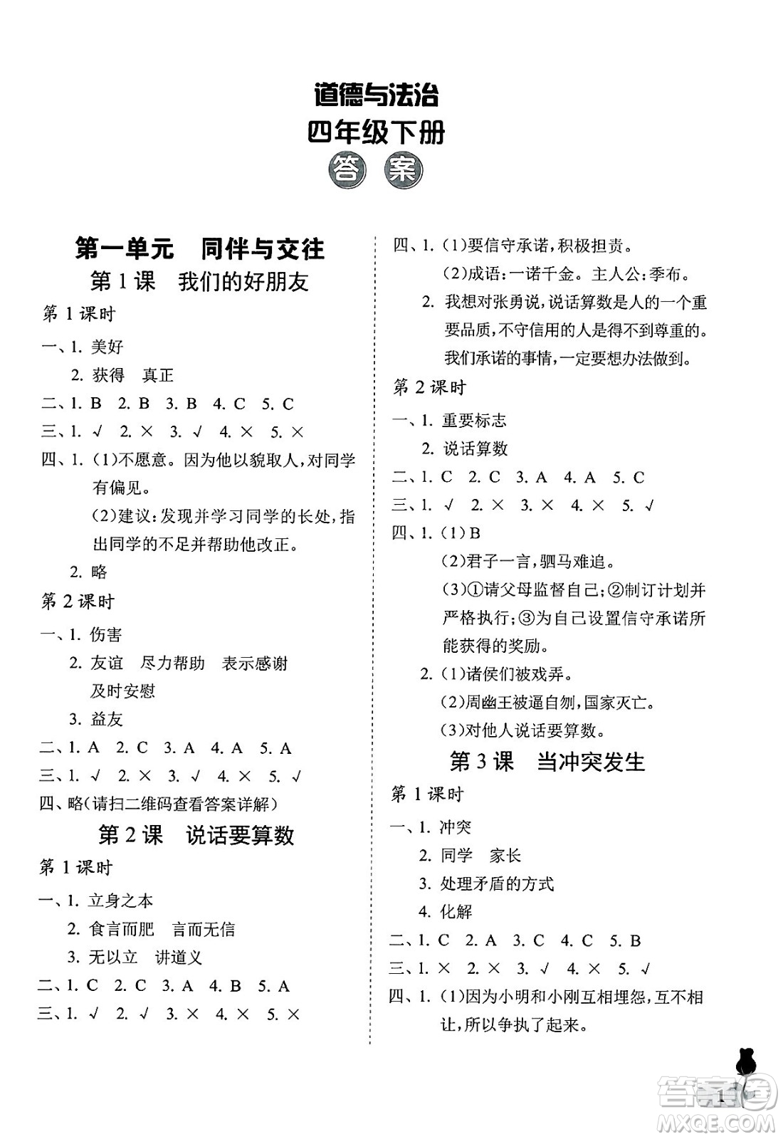 中國石油大學(xué)出版社2025年春初中卷行知天下四年級道德與法治下冊通用版答案